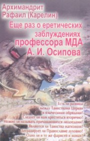 Книга архимандрита Рафаила Еще раз о еретических заблуждениях профессора МДА А.И. Осипова