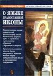 Книга архимандрита Рафаила О языке православной иконы
