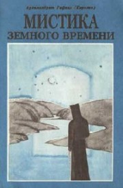 Книга архимандрита Рафаила Мистика земного времени