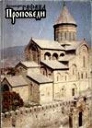 Книга архимандрита Рафаила Проповеди