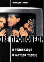 Книга архимандрита Рафаила Две проповеди