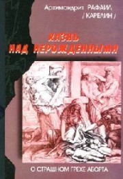 Книга архимандрита Рафаила Казнь над нерожденными