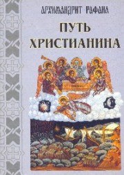 Книга архимандрита Рафаила Путь христианина