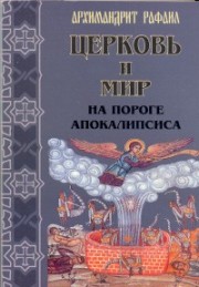 Книга архимандрита Рафаила Церковь и мир на пороге Апокалипсиса
