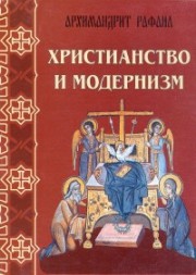 Книга архимандрита Рафаила Христианство и модернизм