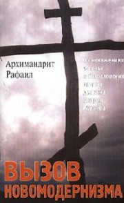 Книга архимандрита Рафаила Вызов новомодернизма