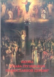 Книга архимандрита Рафаила Икона «Слава Грузинской Православной Церкви»