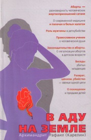 Книга архимандрита Рафаила В аду на земле