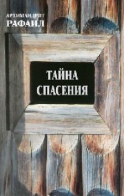 Книга архимандрита Рафаила Тайна спасения. Беседы о духовной жизни.