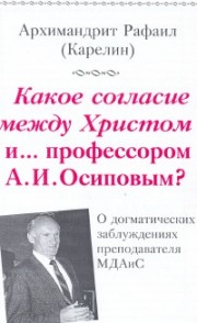 Книга архимандрита Рафаила Какое согласие между Христом и... профессором А.И. Осиповым?