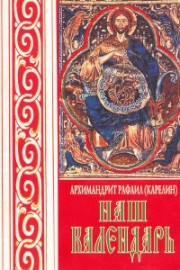 Книга архимандрита Рафаила Наш календарь