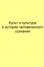 Книга архимандрита Рафаила Культ и культура в истории человеческого сознания