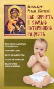 Книга архимандрита Рафаила Как вернуть в семью потерянную радость