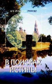 Книга архимандрита Рафаила В поисках истины
