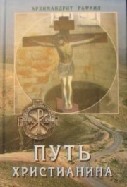 Книга архимандрита Рафаила Путь христианина: слова и беседы
