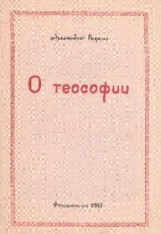 Книга архимандрита Рафаила О теософии