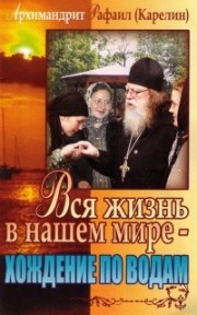 Вся жизнь в нашем мире - хождение по водам