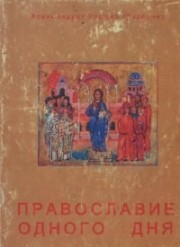 Книга архимандрита Рафаила Православие одного дня