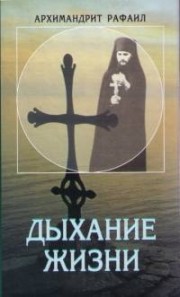 Дыхание жизни