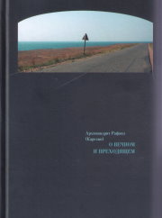 Книга архимандрита Рафаила О вечном и преходящем