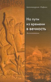 На пути из времени в вечность. Воспоминания