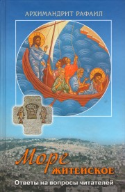 Книга архимандрита Рафаила Море житейское. Ответы на вопросы читателей