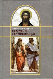 Книга архимандрита Рафаила Церковь и интеллигенция