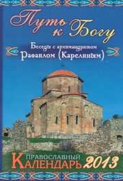 Книга архимандрита Рафаила Путь к Богу. Беседы с архимандритом Рафаилом