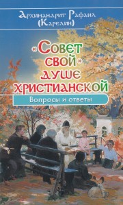 Книга архимандрита Рафаила «Совет свой» душе христианской