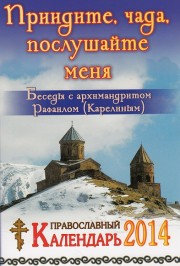 Книга архимандрита Рафаила «Приидите, чада, послушайте меня»