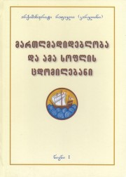 Православие и соблазны мира сего