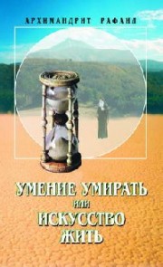 Книга архимандрита Рафаила Умение умирать, или искусство жить