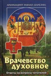 Книга архимандрита Рафаила Врачевство духовное. Ответы на вопросы читателей