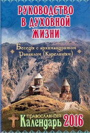 Книга архимандрита Рафаила Православный календарь 2016. Руководство в духовной жизни