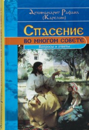 Книга архимандрита Рафаила Спасение во многом совете. Вопросы и ответы.