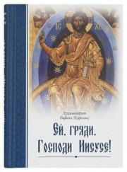Книга архимандрита Рафаила Ей, гряди, Господи Иисусе!