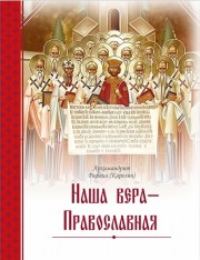Книга архимандрита Рафаила Наша вера – Православная