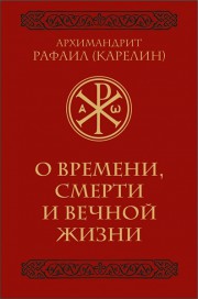 Книга архимандрита Рафаила О времени, смерти и вечной жизни