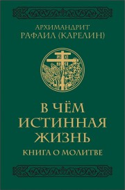 В чём истинная жизнь