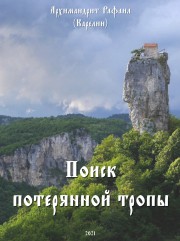 Книга архимандрита Рафаила Поиск потерянной тропы