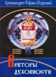 Книга архимандрита Рафаила Векторы духовности