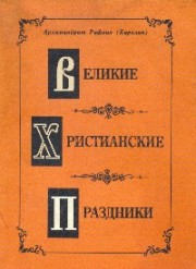 Книга архимандрита Рафаила Великие Христианские Праздники