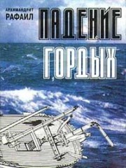 Падение гордых