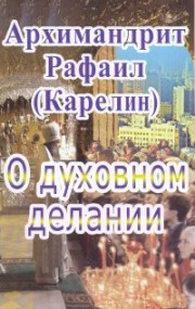 Книга архимандрита Рафаила О духовном делании